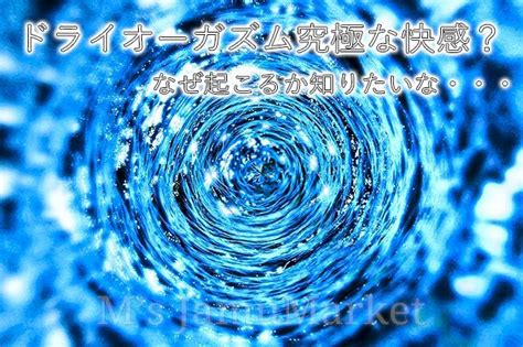 ドライイキ|【初心者必見】男性のドライオーガズムのやり方！コツと仕組み。